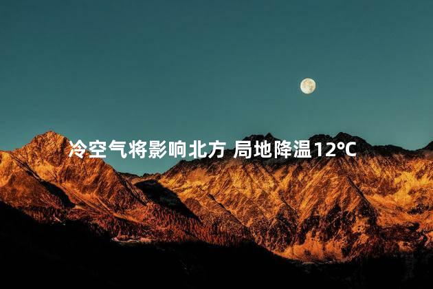 冷空气将影响北方 局地降温12℃